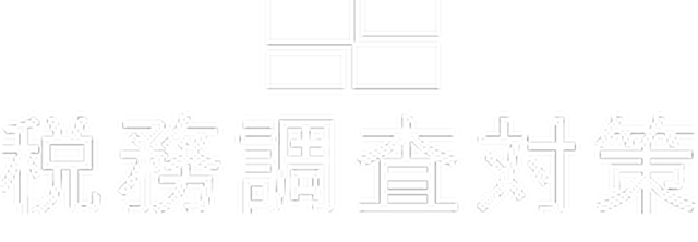 税務調査専門税理士 元マルサ