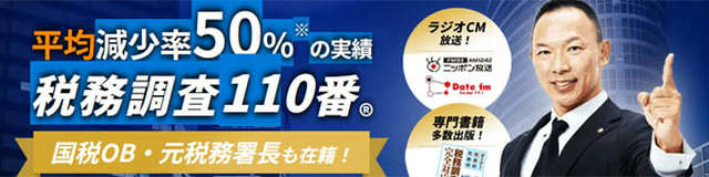 東京 税務調査専門税理士
