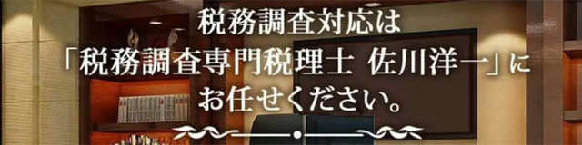 東京 税務調査専門税理士