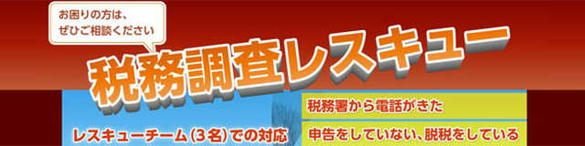 東京 税務調査専門税理士