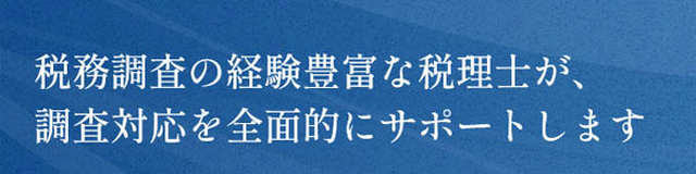 大阪 税務調査専門税理士