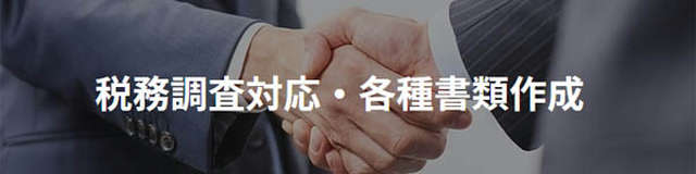 京都 税務調査専門税理士