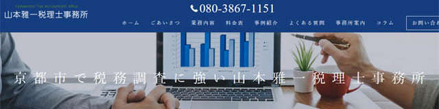 京都 税務調査専門税理士